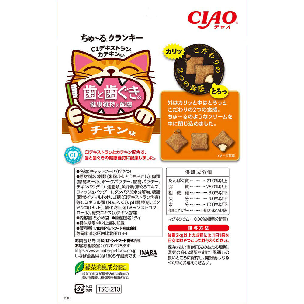 【ポイント10倍】いなば ちゅ～る クランキー 歯と歯茎の健康維持に配慮 チキン味 6袋入 48個