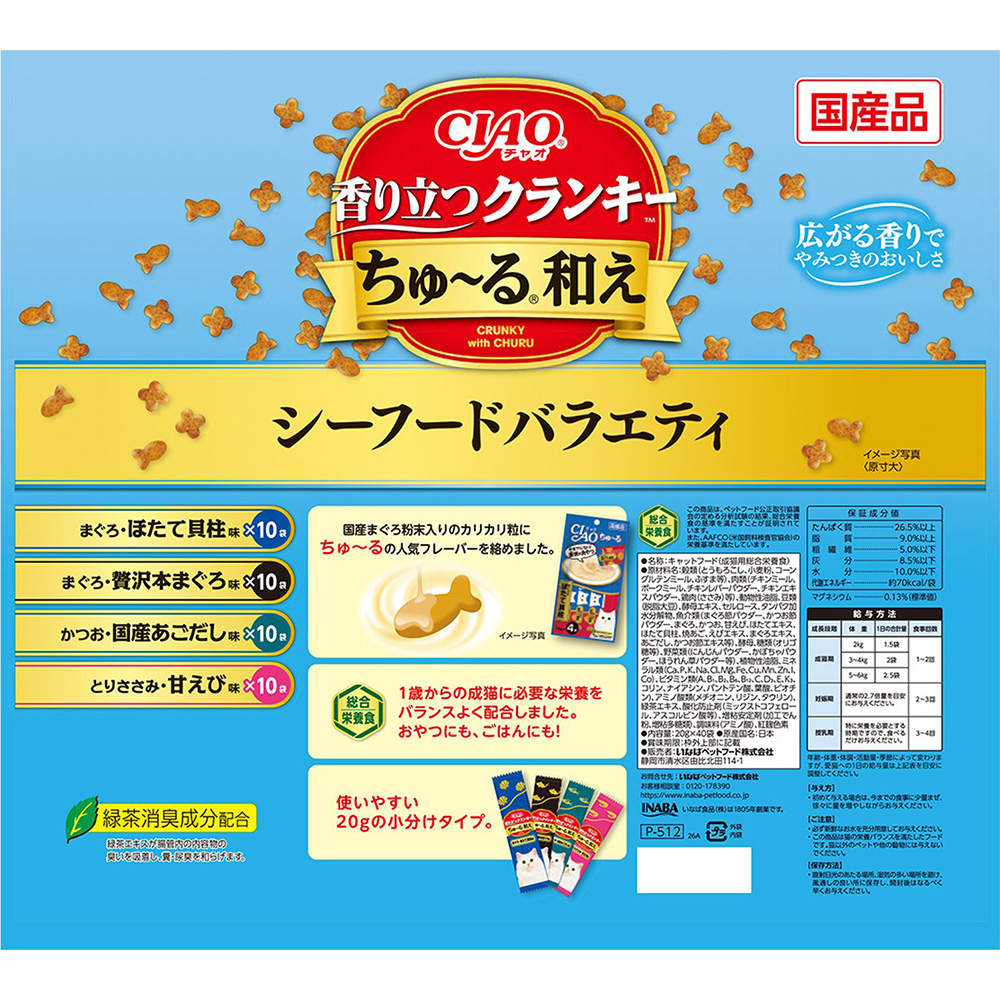【ポイント10倍】いなば CIAO 香り立つクランキー ちゅ～る和え シーフードバラエティ 40袋入 8個