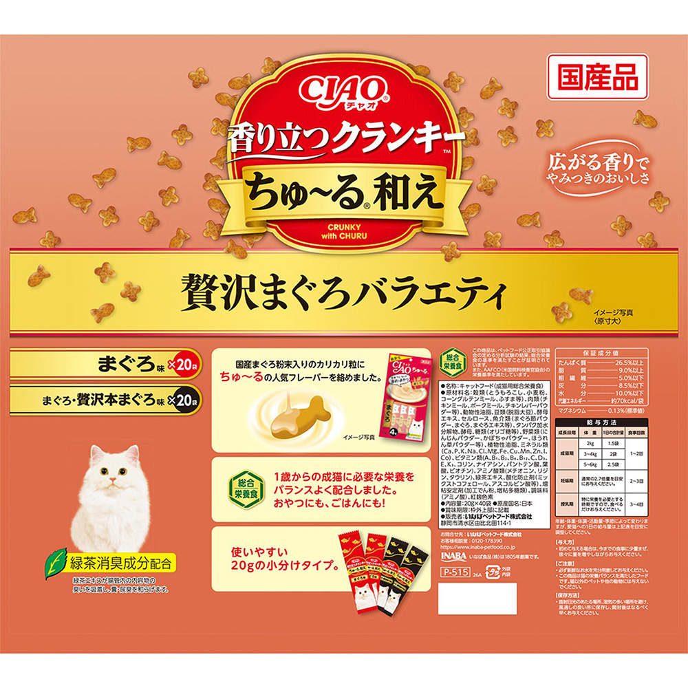 【ポイント10倍】いなば CIAO 香り立つクランキー ちゅ～る和え 贅沢まぐろバラエティ 40袋入 8個