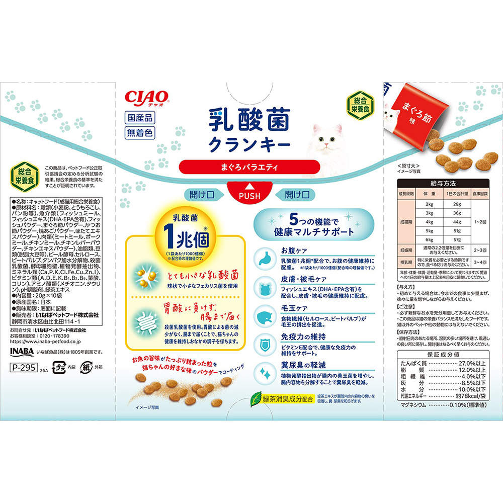 【ポイント10倍】いなば CIAO 乳酸菌クランキー BOX まぐろバラエティ 10袋入 12個