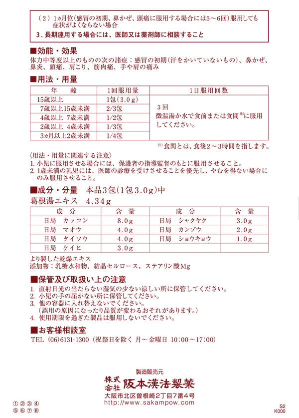 第2類医薬品】阪本漢法製薬 阪本漢法の葛根湯エキス顆粒 21包: 医薬品・衛生・介護用品－オフィス・現場用品の通販キラット【KILAT】