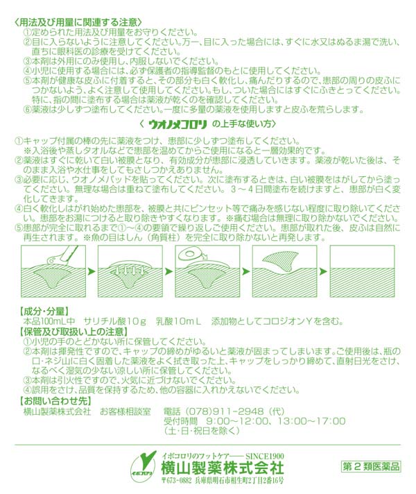 【第2類医薬品】横山製薬 ウオノメコロリ 液 6ml