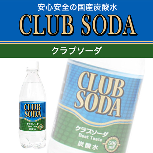 クラブソーダ 500ml 24本 食品 飲料 産地直送 オフィス 現場用品の通販キラット Kilat