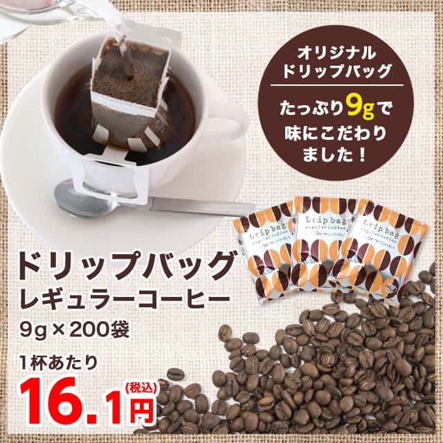 ドリップバッグコーヒー 9g 200袋: 食品・飲料・産地直送－オフィス・現場用品の通販キラット【KILAT】
