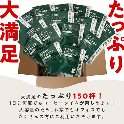 ドリップバッグコーヒー 7g×150袋