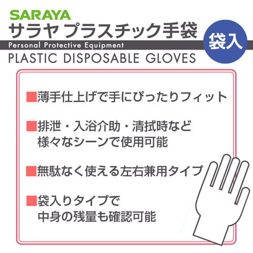 サラヤ プラスチック手袋 粉なし 袋入り XLサイズ 100枚