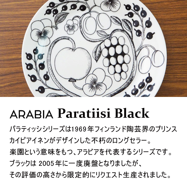 ARABIA アラビア Paratiisi Black ブラック パラティッシ ティーカップ＆ソーサー セット 280ml