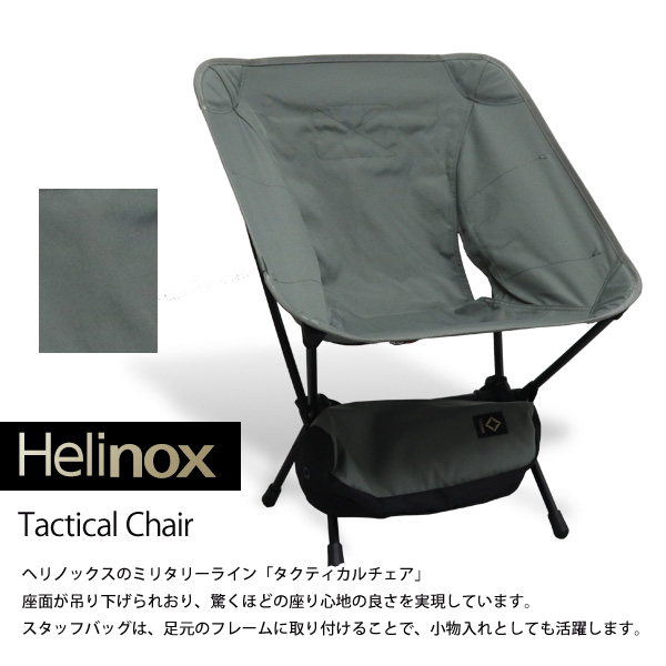 Helinox ヘリノックス Tactical Chair Multicam Black タクティカルチェア マルチカモブラック 折りたたみチェア