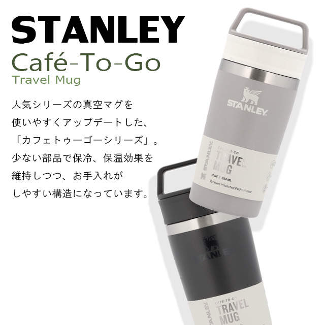 STANLEY スタンレー Cafe To Go Travel Mug カフェ トゥーゴー 真空マグ アッシュ 0.35L