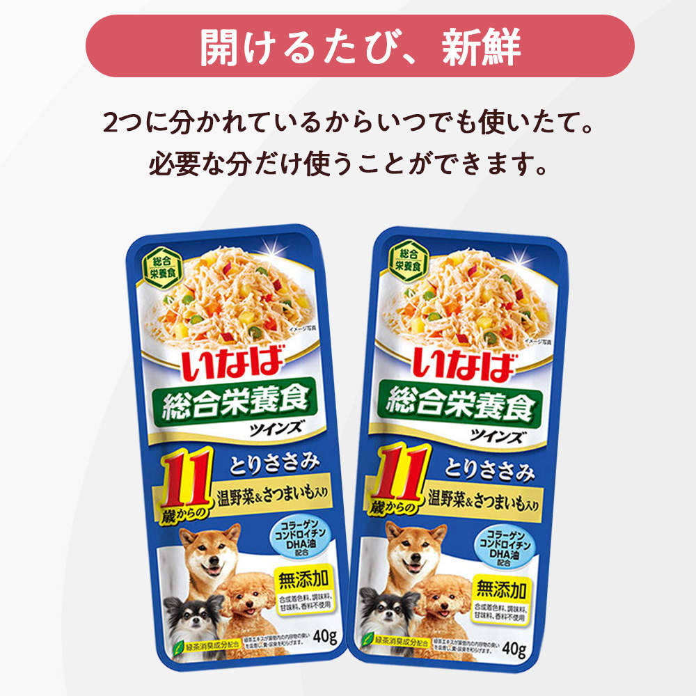 【ポイント10倍】【お1人様1セット限り】いなば ツインズ 11歳からのとりささみ 温野菜&さつまいも入り 80g(40g×2)×8個 TW-05【他商品と同時購入不可】