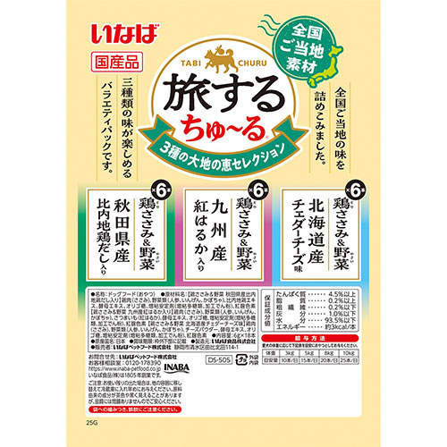 『ポイント15倍』【お1人様1セット限り】【ゆうパケット配送】いなば 旅するちゅ~る 3種の大地の恵 セレクション 18本入 2個 DS-505