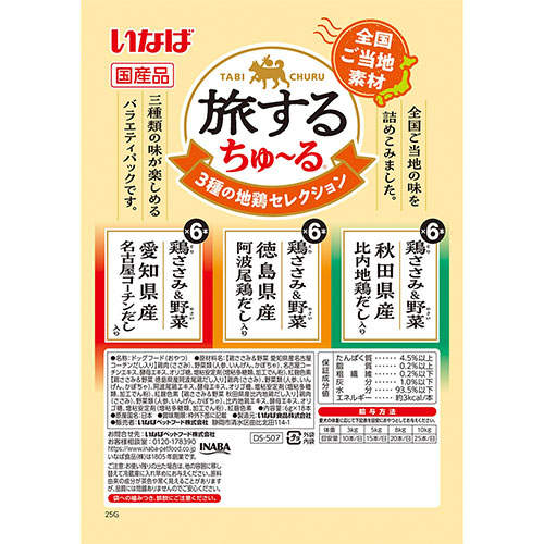 『ポイント15倍』【お1人様1セット限り】【ゆうパケット配送】いなば 旅するちゅ~る 3種の地鶏 セレクション 18本入 2個 DS-507