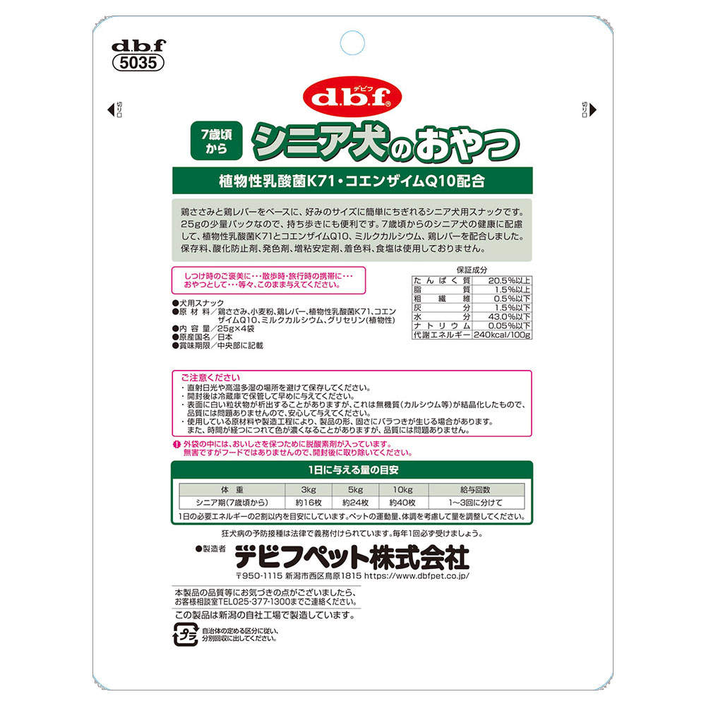 デビフ シニア犬のおやつ 植物性乳酸菌K71・コエンザイムQ10配合 100g 48個