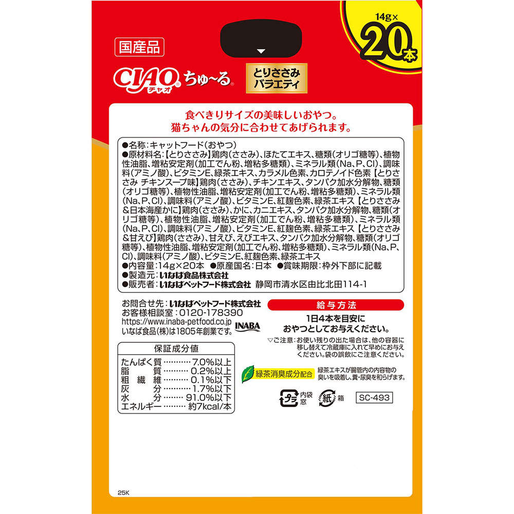 【ポイント10倍】いなば ちゅ～る ささみバラエティ ボックス 20本入 16個
