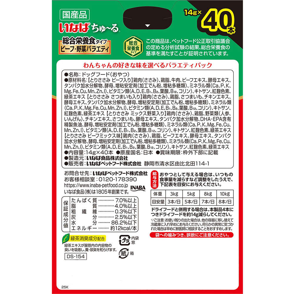 【ポイント10倍】いなば ちゅ～る 総合栄養食 ビーフ・野菜バラエティ ボックス 40本入