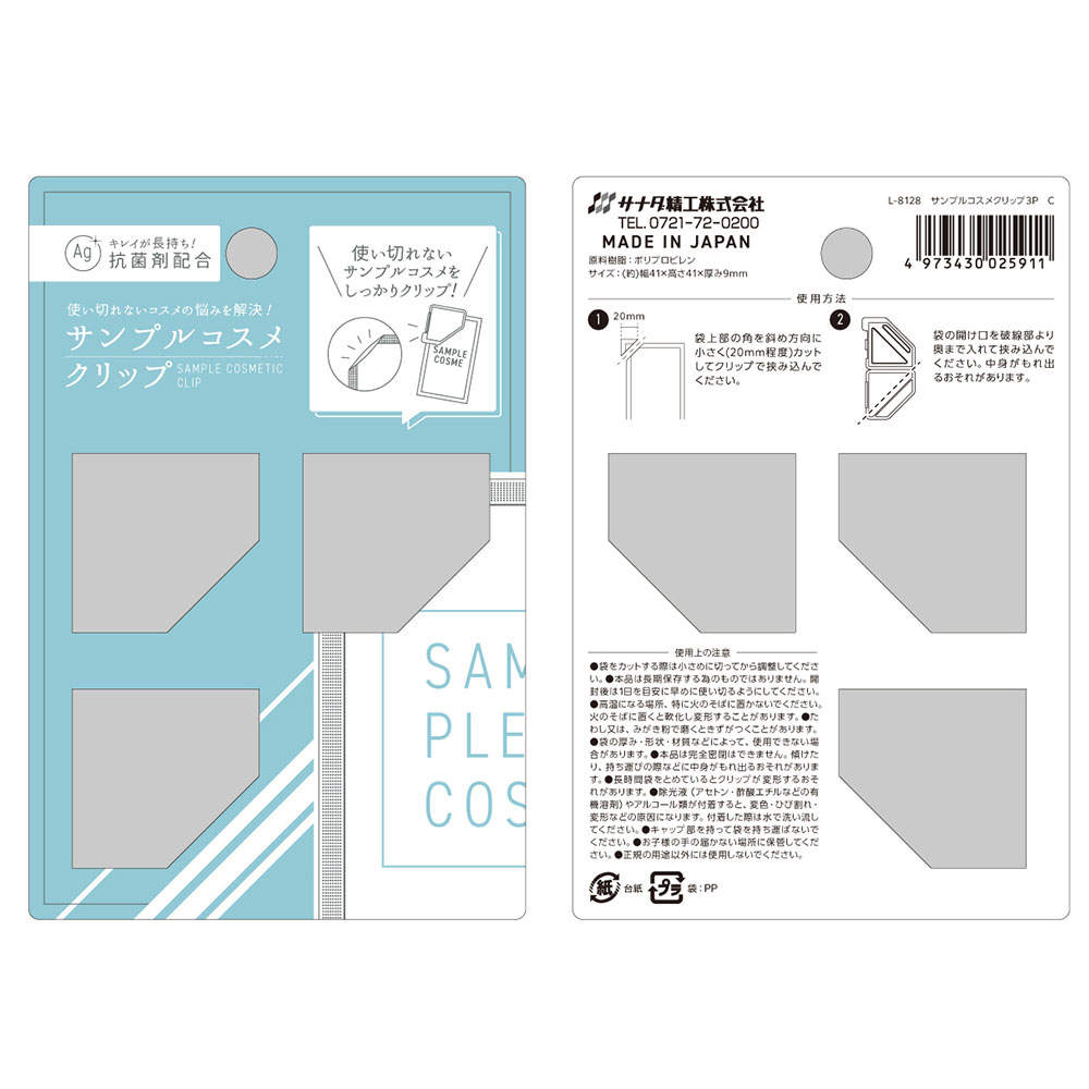 サナダ精工 サンプルコスメクリップ 3P