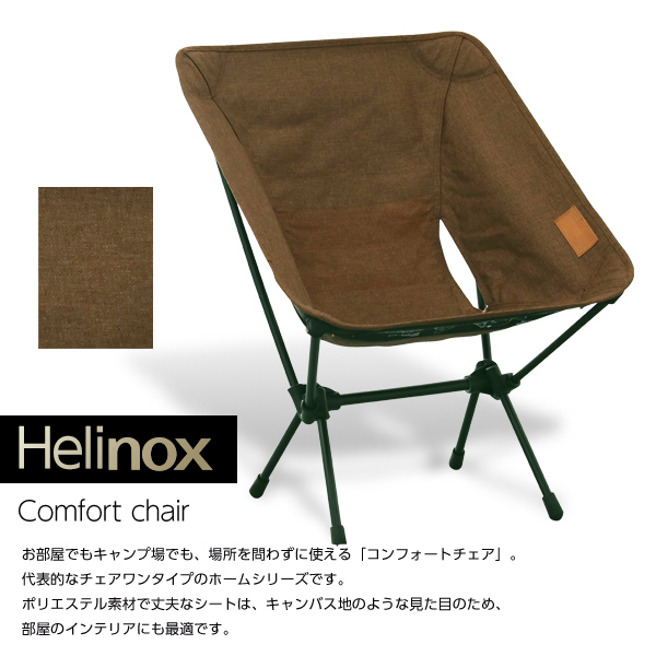 Helinox ヘリノックス Chair One Home Steel Grey チェアワンホーム コンフォートチェア スチールグレー 折りたたみチェア