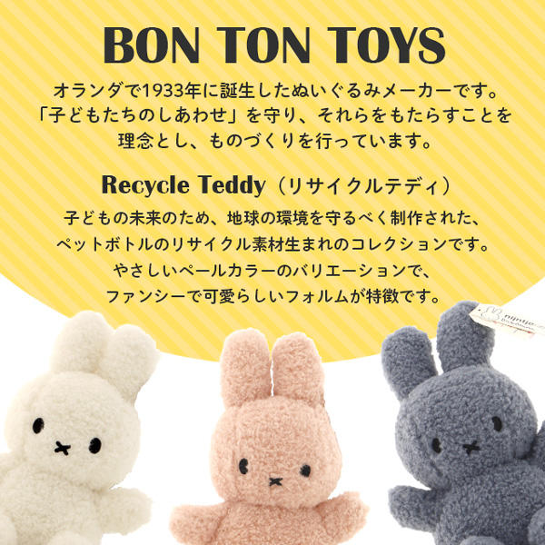 【単品購入時送料弊社負担】Miffy ミッフィー Recycle Teddy リサイクルテディ ぬいぐるみ Pink ピンク 23cm BON TON TOYS ボントントイズ