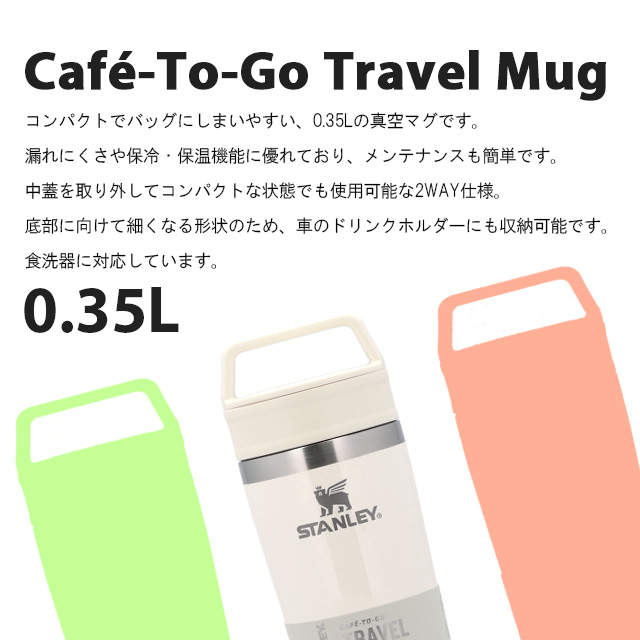 STANLEY スタンレー Cafe To Go Travel Mug カフェ トゥーゴー 真空マグ クリームグロス 0.35L