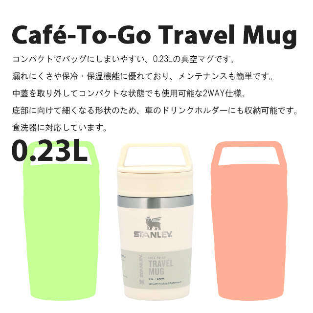 STANLEY スタンレー Cafe To Go Travel Mug カフェ トゥーゴー 真空マグ ローズクォーツ 0.23L