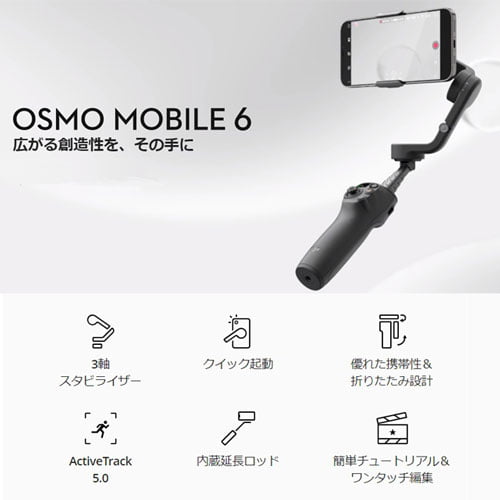 DJI スマートフォン用スタビライザー Osmo Mobile 6 (OM6) CP.OS