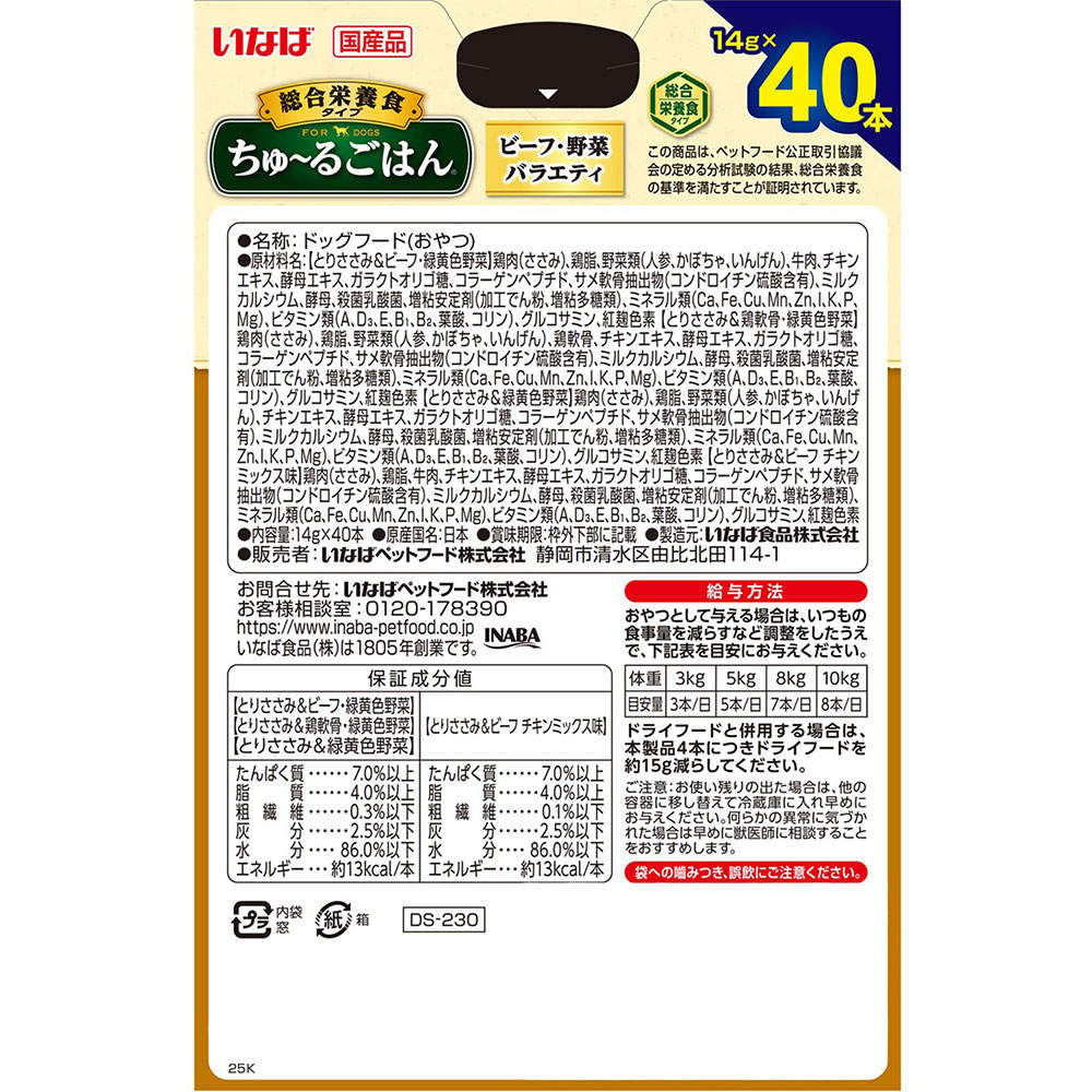 【ポイント10倍】いなば ちゅ～るごはん 総合栄養食 ビーフ・野菜バラエティ ボックス 40本入