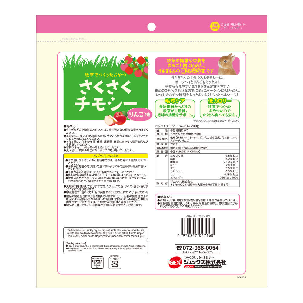 ジェックス さくさくチモシー りんご味 200g