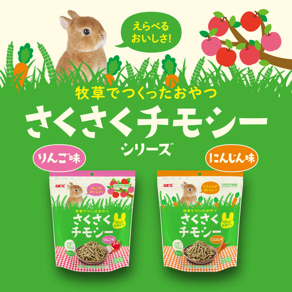ジェックス さくさくチモシー りんご味 200g 24個