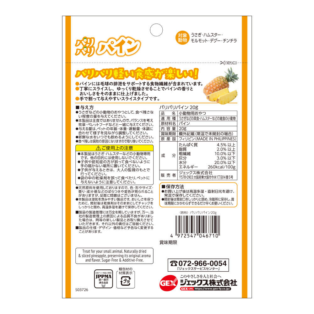 ジェックス パリパリパイン 20g 12個