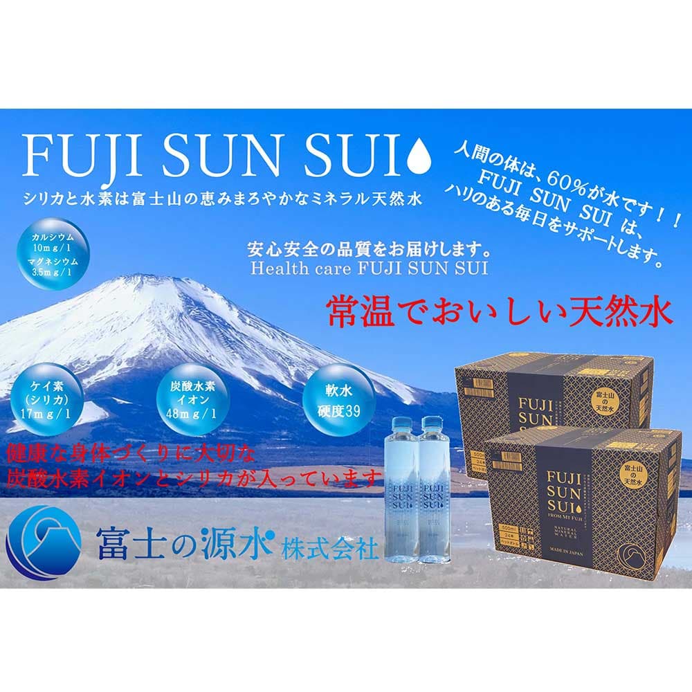 【送料弊社負担】富士の源水 FUJI SUN SUI 500ml×48本【他商品と同時購入不可】