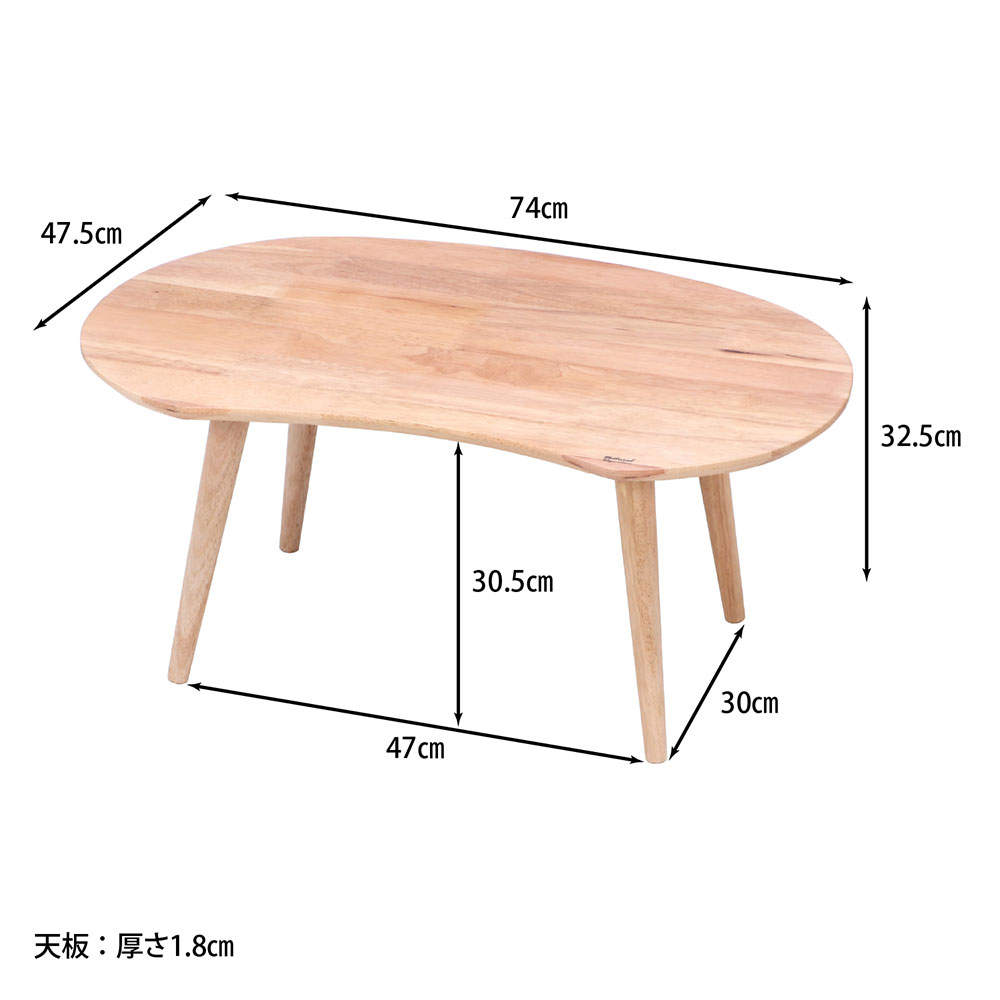 Natural Signature 天然木 センターテーブル MAME ビーンズ型 37003