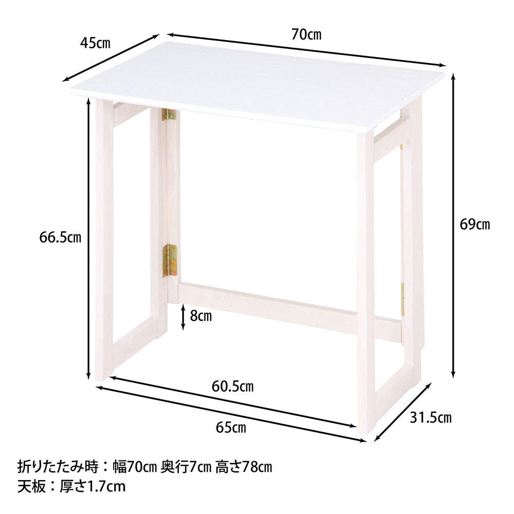 不二貿易 フォールディングテーブル 幅70cm ミラン ホワイト 10882