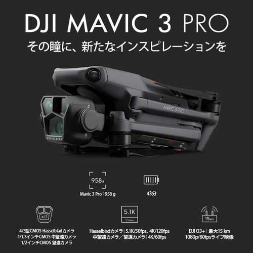 DJI ドローン Mavic 3 Pro Fly More コンボ (DJI RC Pro付属)
