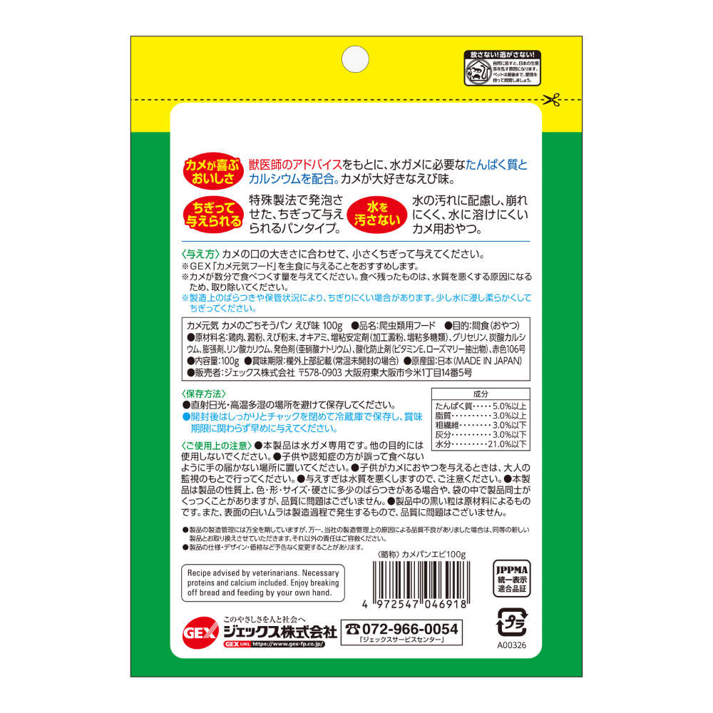 ジェックス カメ元気 ごちそうパン えび味 100g 12個