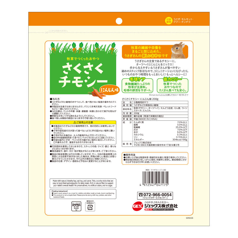 ジェックス さくさくチモシー にんじん味 200g 24個