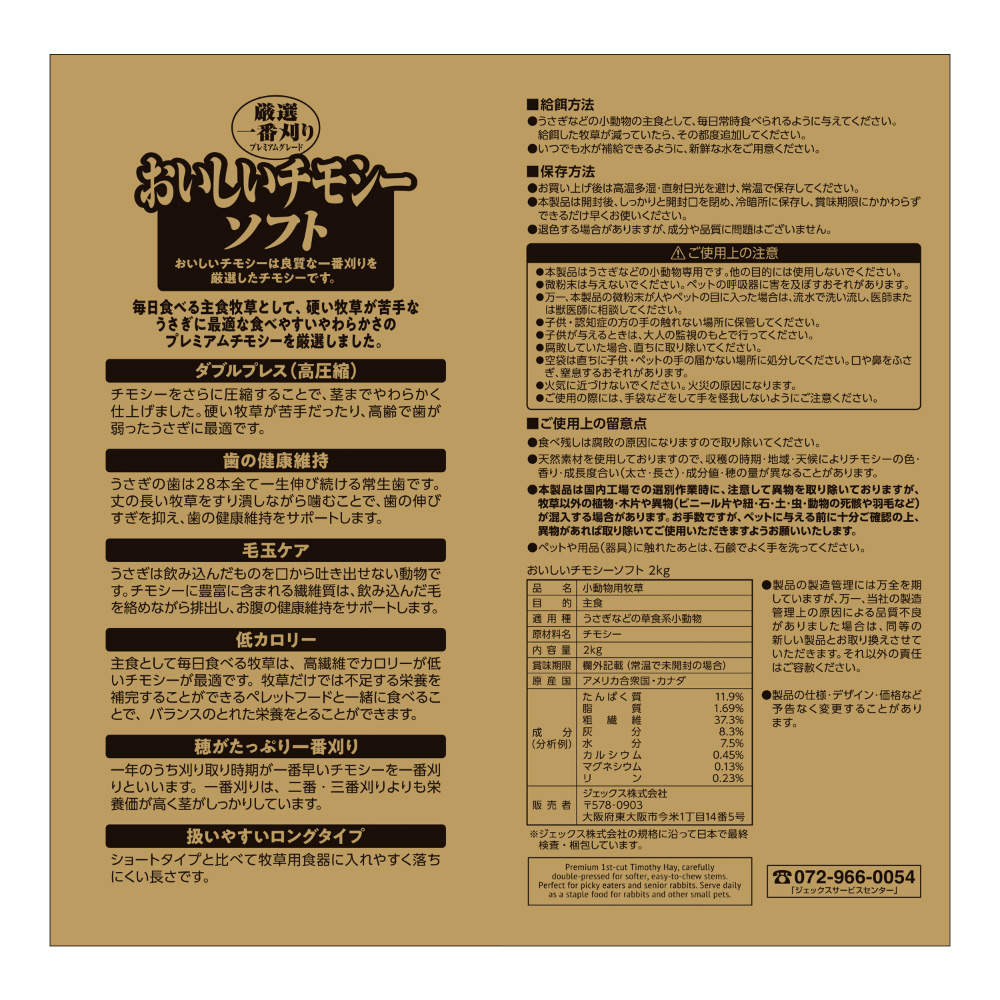 ジェックス おいしいチモシー ソフト 2kg 2個