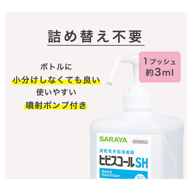 保湿剤入り手指消毒アルコール スプレー サラヤ ヒビスコールSH 噴射ポンプ付 1L×2個