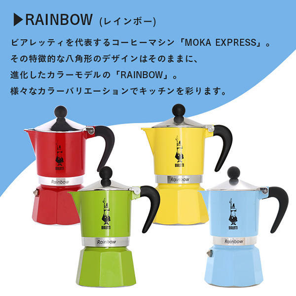 Bialetti ビアレッティ エスプレッソマシン RAINBOW 3CUPS YELLOW レインボー イエロー 3カップ用