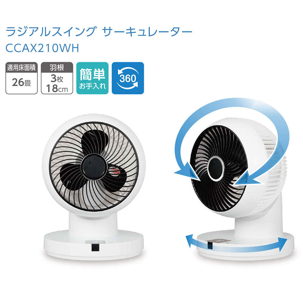 C:NET ラジアルスイングサーキュレーター リモコン式 26畳 ホワイト CCAX210WH