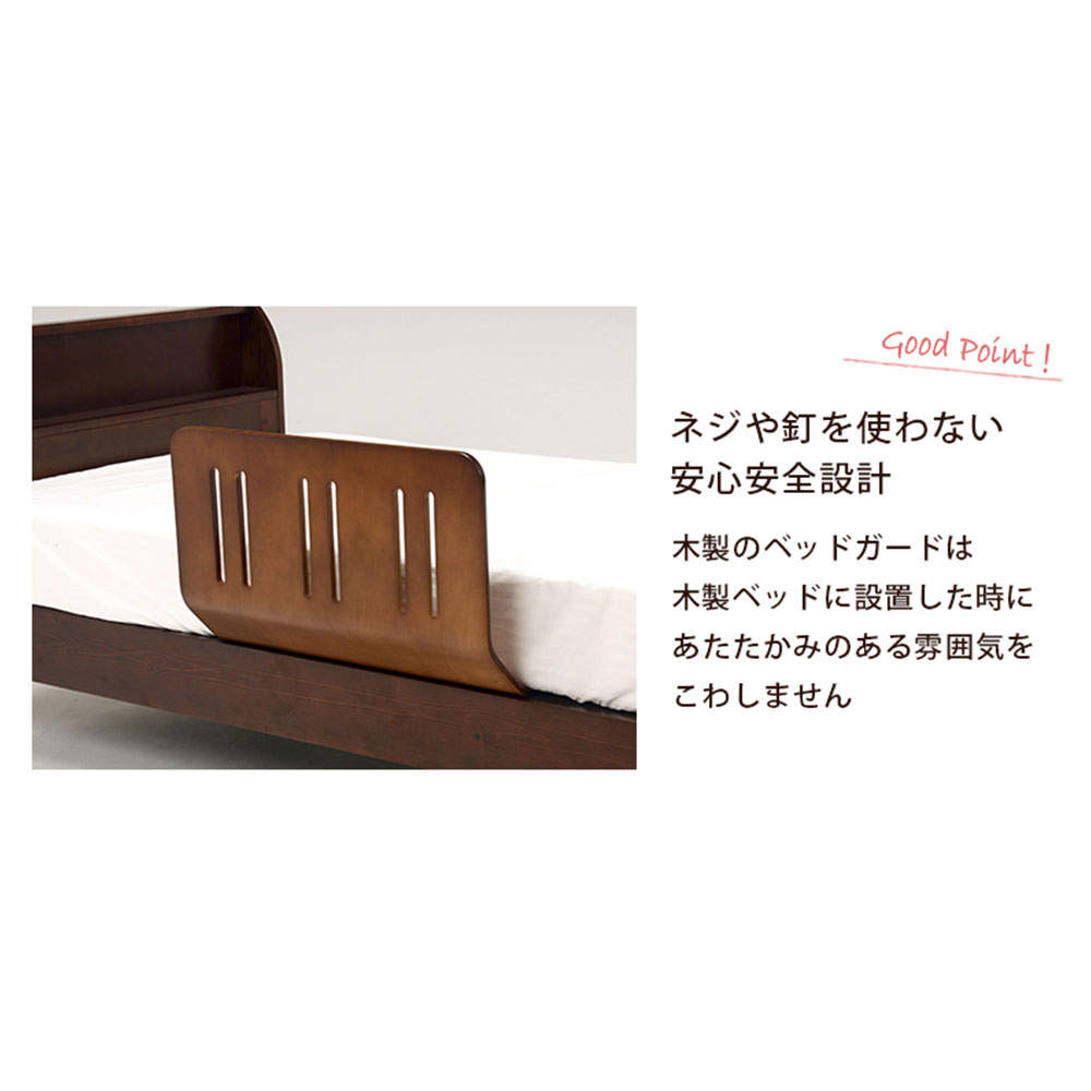 萩原 曲げ木ベッドガードDBR ダークブラウン LBG-4297T-DBR