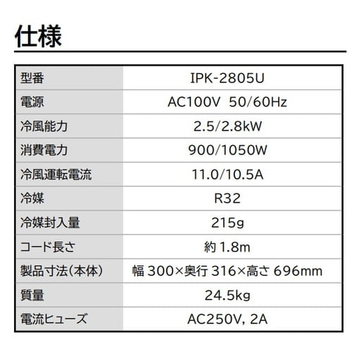 アイリスオーヤマ ポータブルクーラー 冷専 7～10畳 ホワイト IPK-2805U