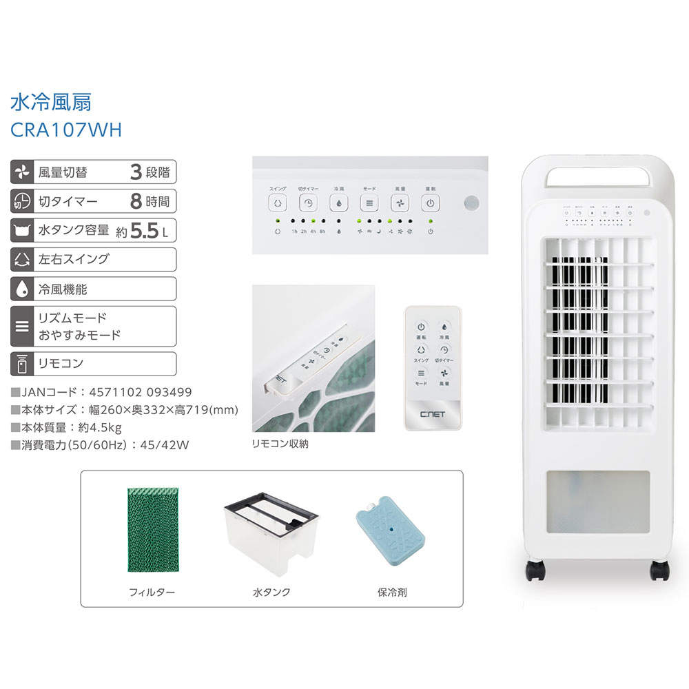 C:NET 水冷風扇 リモコン式 ホワイト CRA107WH