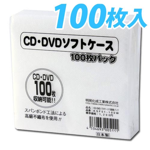 明晃化成工業 メディアケース CD・DVD不織布ソフトケース 100枚