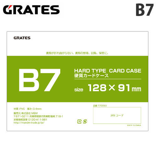 GRATES 硬質カードケース B7: