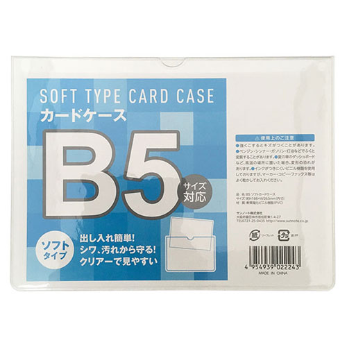 ソフトカードケース B5 1枚:
