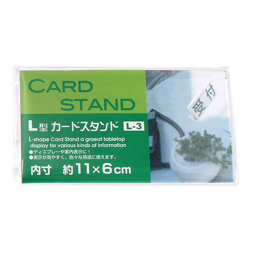 L型 カードスタンド L-3: