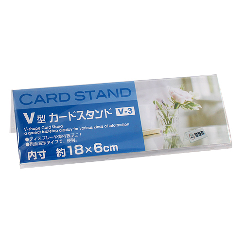 V型 カードスタンド V-3: