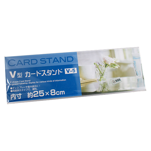 V型 カードスタンド V-5: