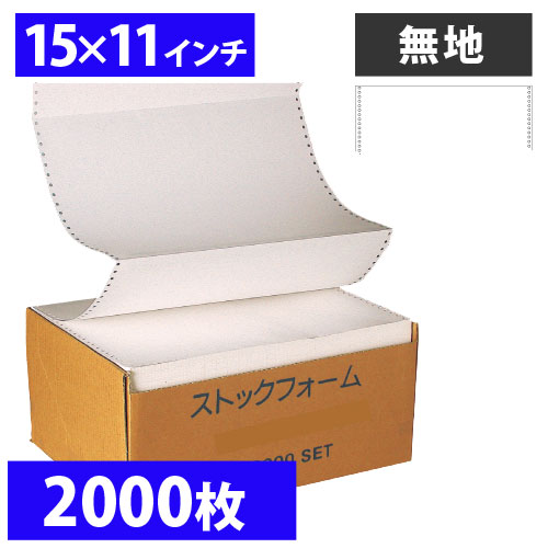 ストックフォーム 15×11 無地 2000枚
