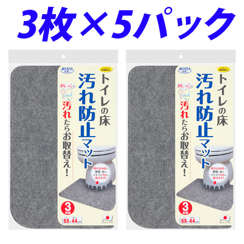 サンコー トイレマット おくだけ吸着 ズレない 床汚れ防止マット 1セット(3枚×5パック) KJ-06: